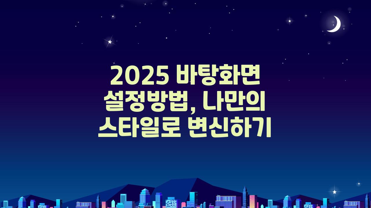 2025 바탕화면 설정방법