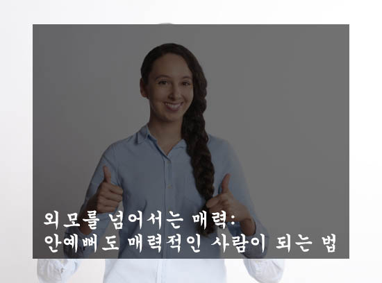  외모를 넘어서는 매력: 안예뻐도 매력적인 사람이 되는 법