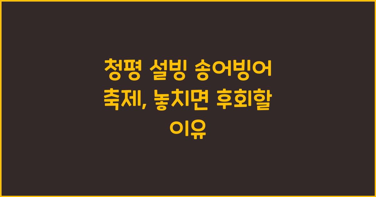 청평 설빙 송어빙어 축제