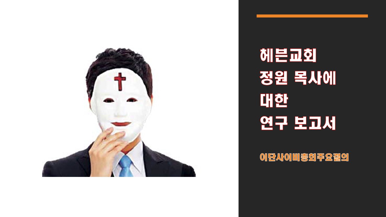  이단사이비 헤븐교회 정원 목사에 대한 연구보고서