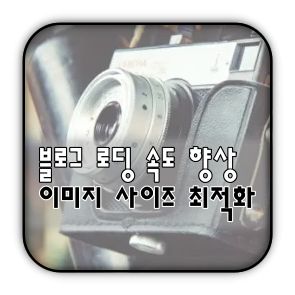 썸네일_블로그_이미지_사이즈_최적화