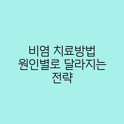비염 치료방법 원인별로 달라지는 전략