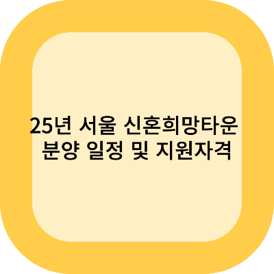 2025 서울 신혼희망타운 분양 일정 및 신청 자격