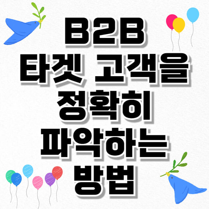 B2B 타겟 고객을 정확히 파악하는 방법