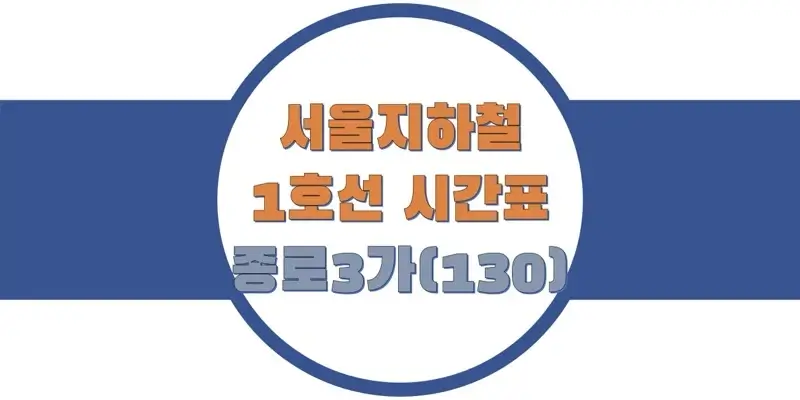 서울-지하철-1호선-종로3가역-열차-시간표-썸네일