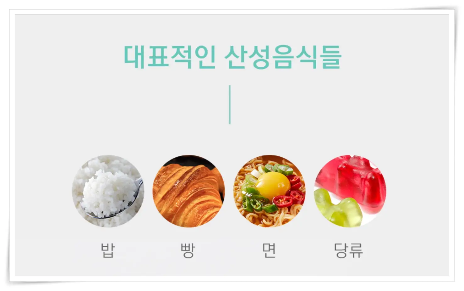 대표적인 산성음식