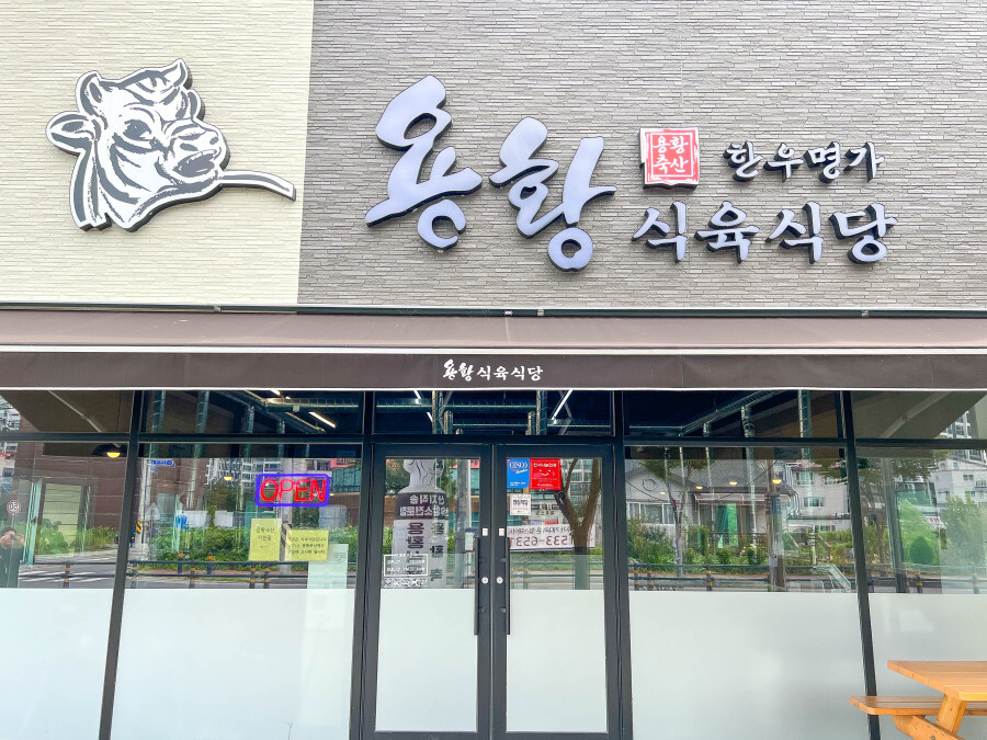  황리단길맛집 용황식육식당을 추천합니다.