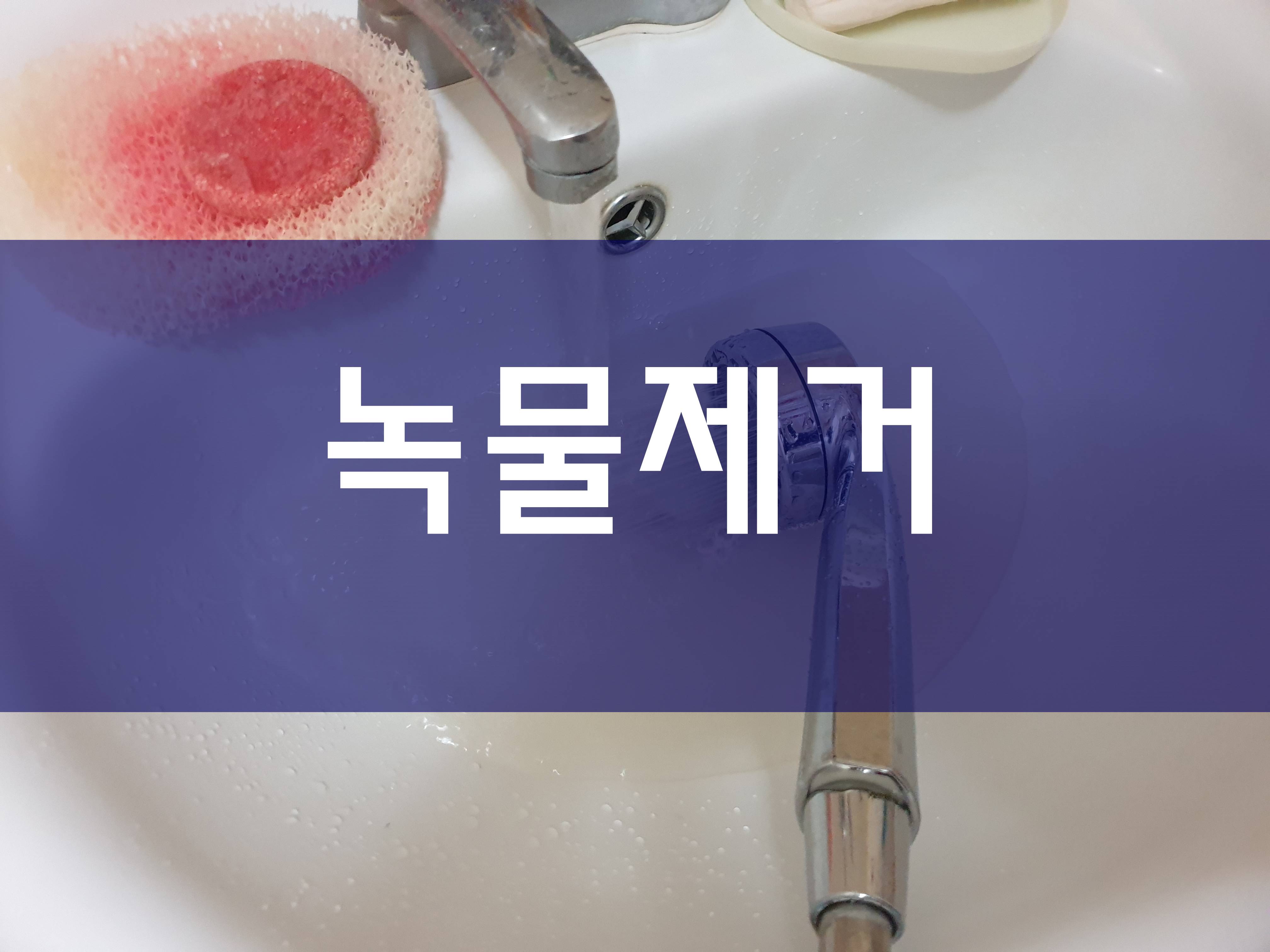  녹물제거 버블젯 공법으로 해결하기
