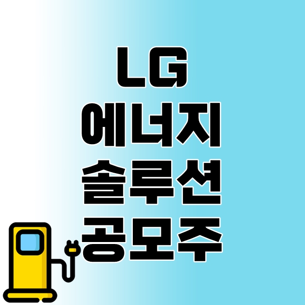 LG에너지솔루션 공모주