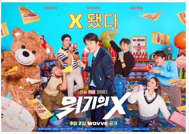 드라마- 위기의-X -포스터