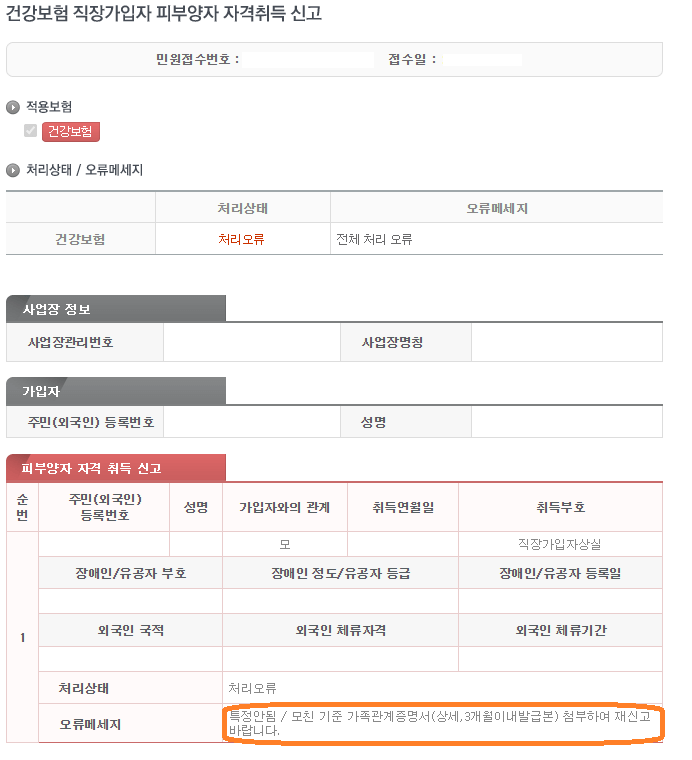 건강보험 직장가입자 피부양자 자격취득 신고 처리상태