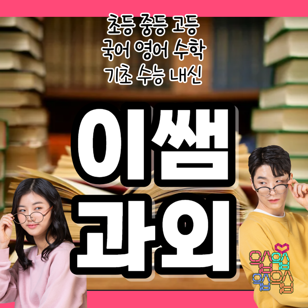  강남 과외선생님 중등 수서동 수학과외 초등 중학생  일원동 고등 국어 영어과외 재수생 n수생 일대일전문 방문 화상 영수수업