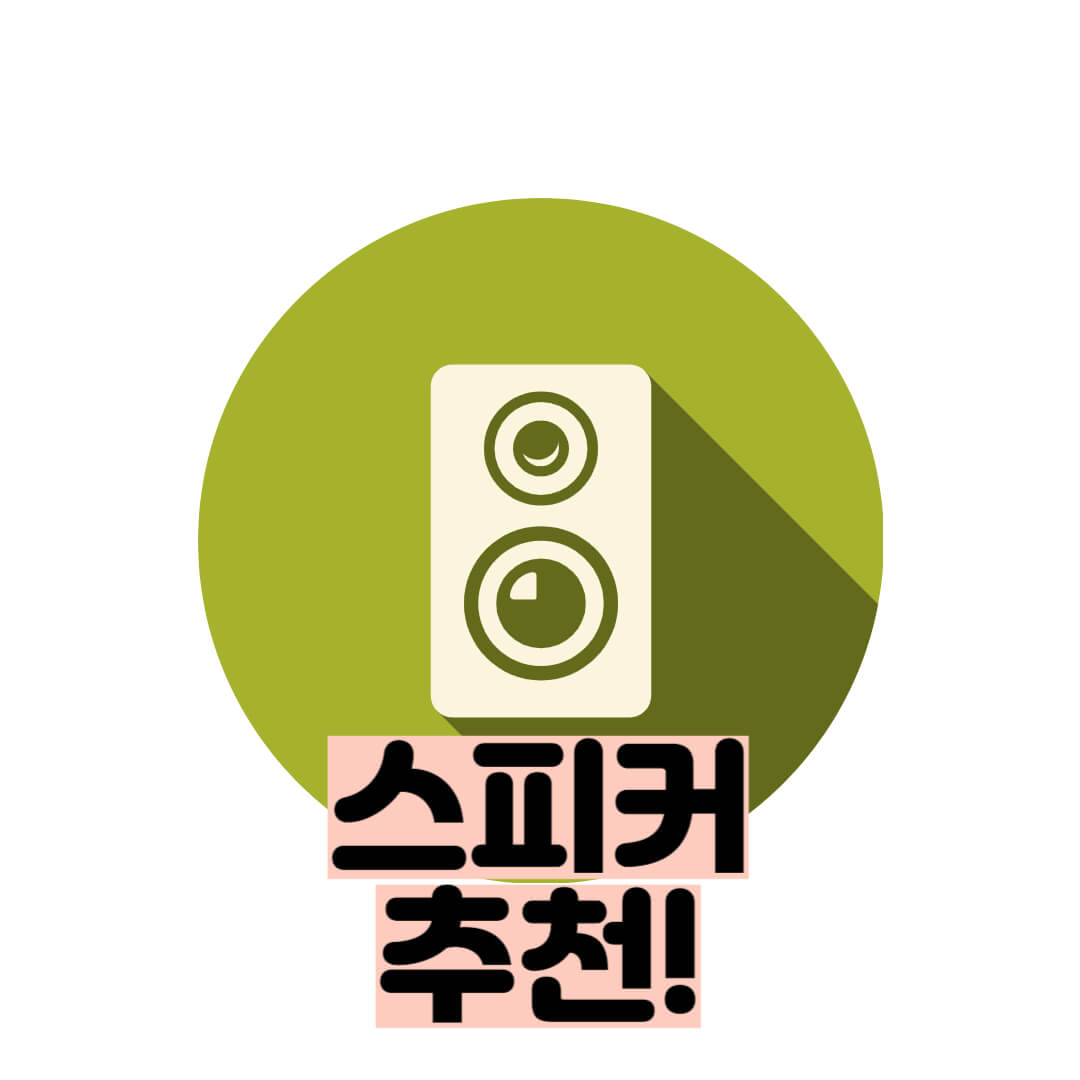  스피커 추천 : 가성비 스피커, 음질 좋은 스피커