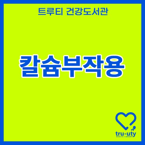 칼슘부작용
