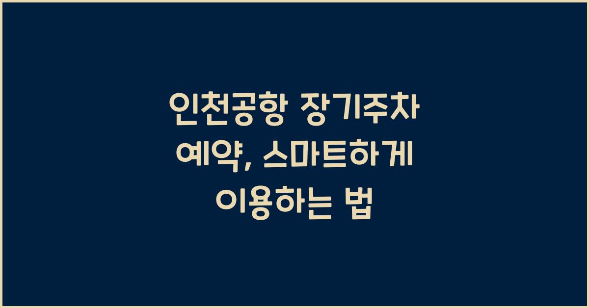 인천공항 장기주차 예약