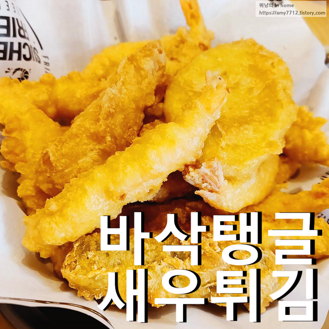  대명항 수철이네 왕새우튀김 본점 방문 후기