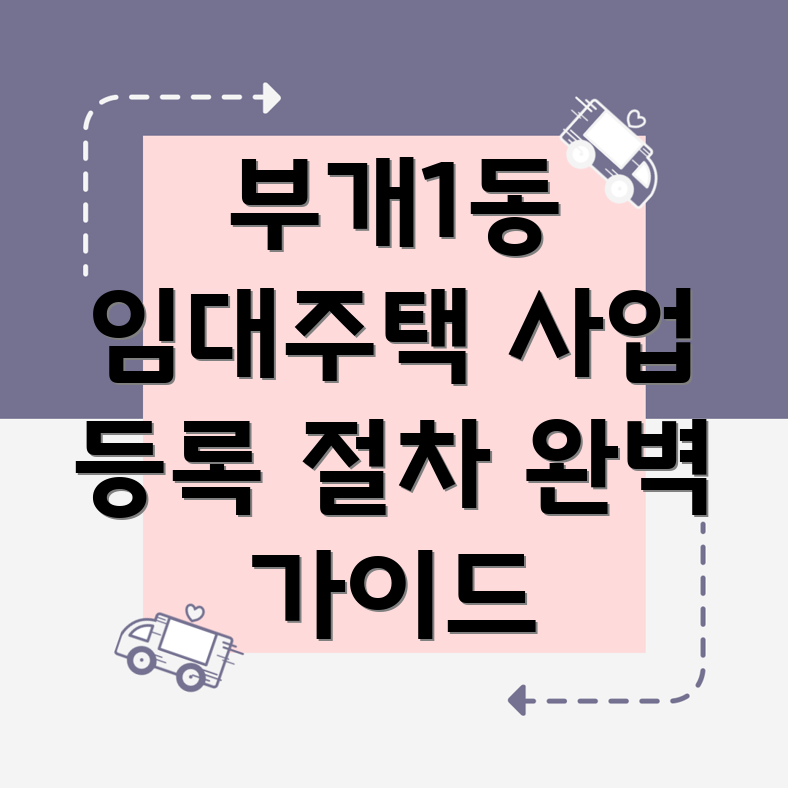 임대주택 사업자 등록