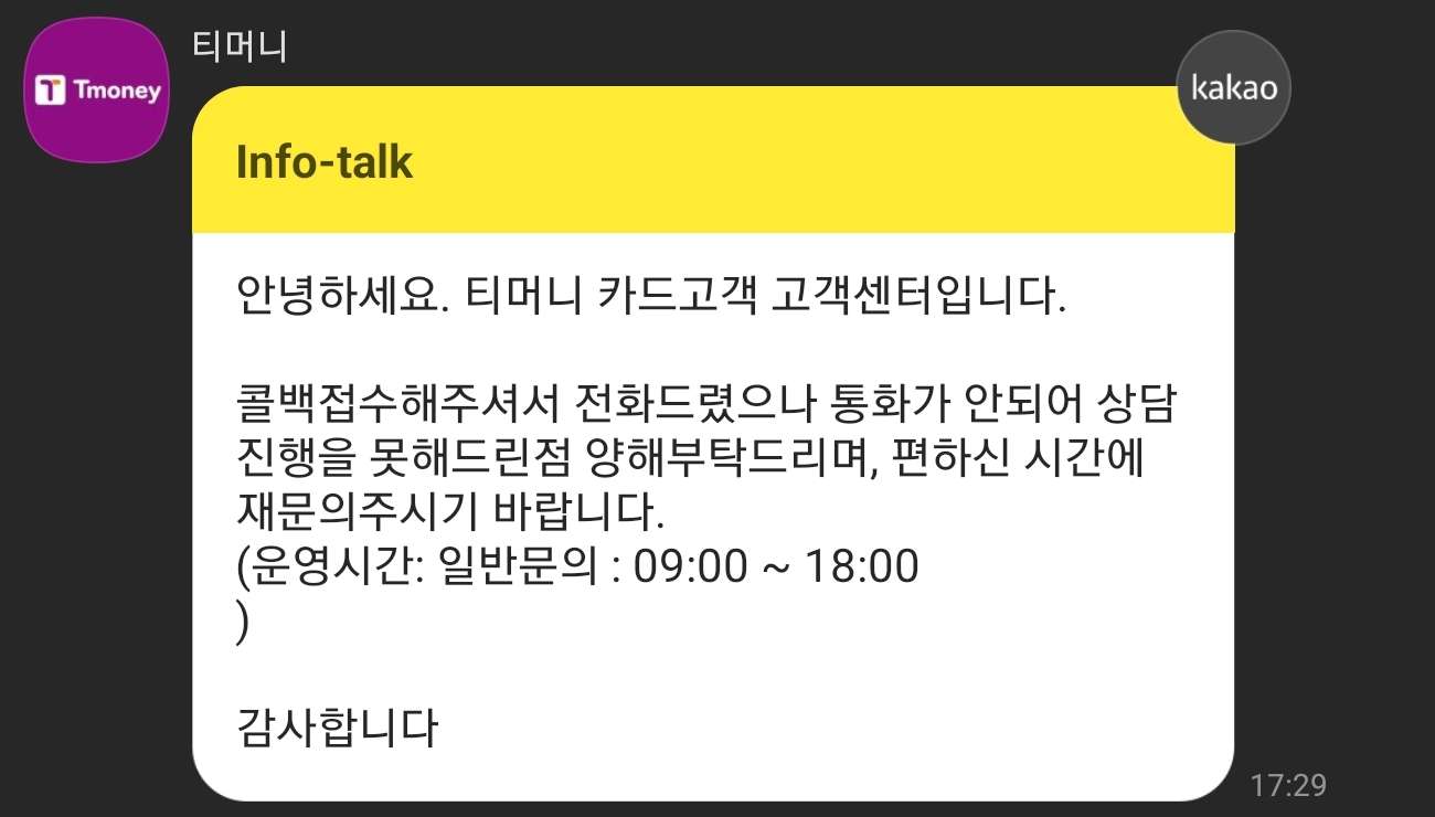 (선넘은) 티머니 고객센터. 2