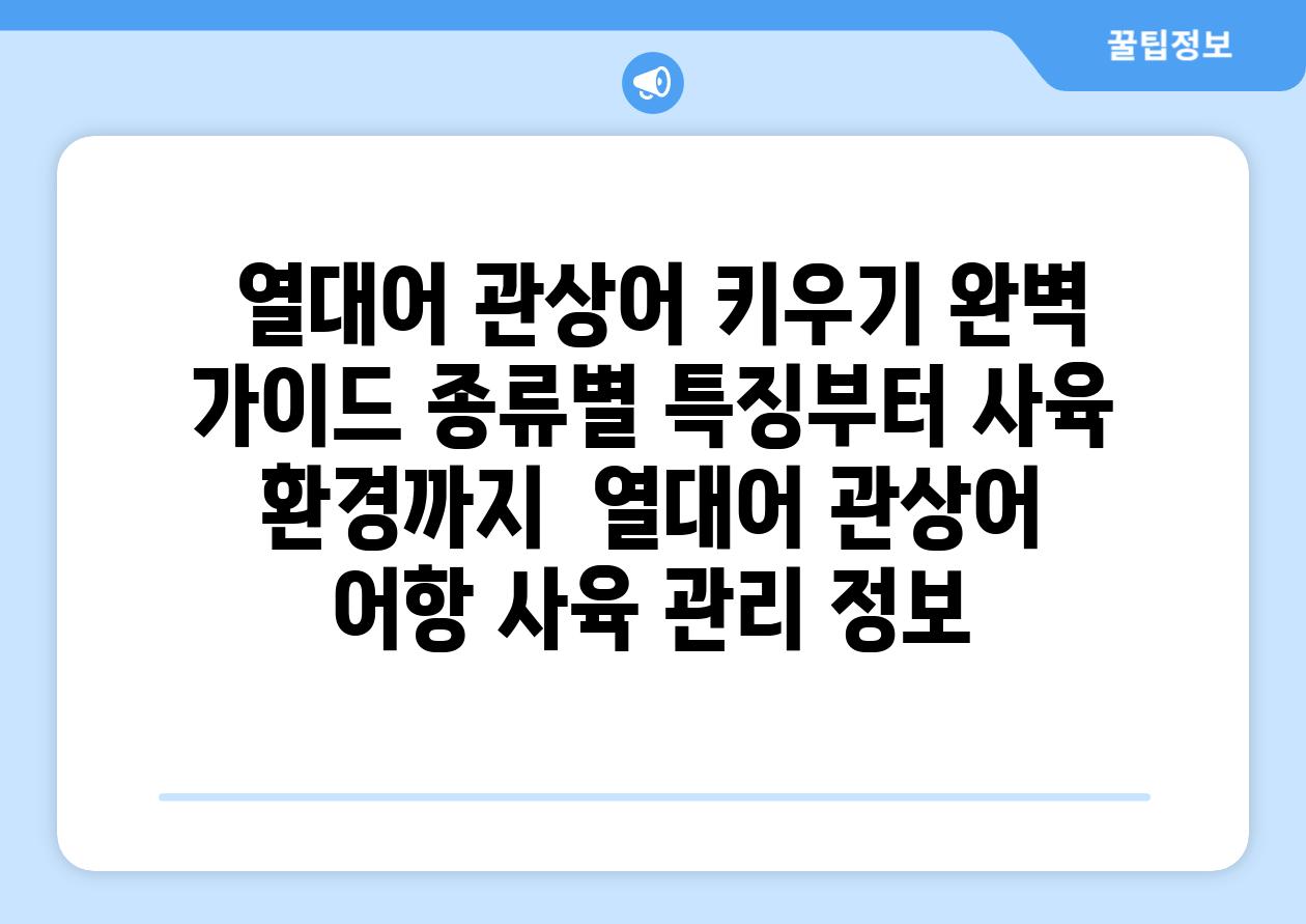 ## 열대어 관상어 키우기 완벽 가이드| 종류별 특징부터 사육 환경까지 | 열대어, 관상어, 어항, 사육, 관리, 정보