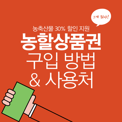 농축산물 30% 할인 지원&#44; 농할 상품권 구입 방법 및 사용처와 온라인몰