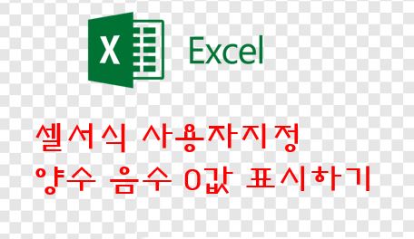  엑셀(excel) 셀서식 사용자지정 - 양수 음수 0값 표시하기