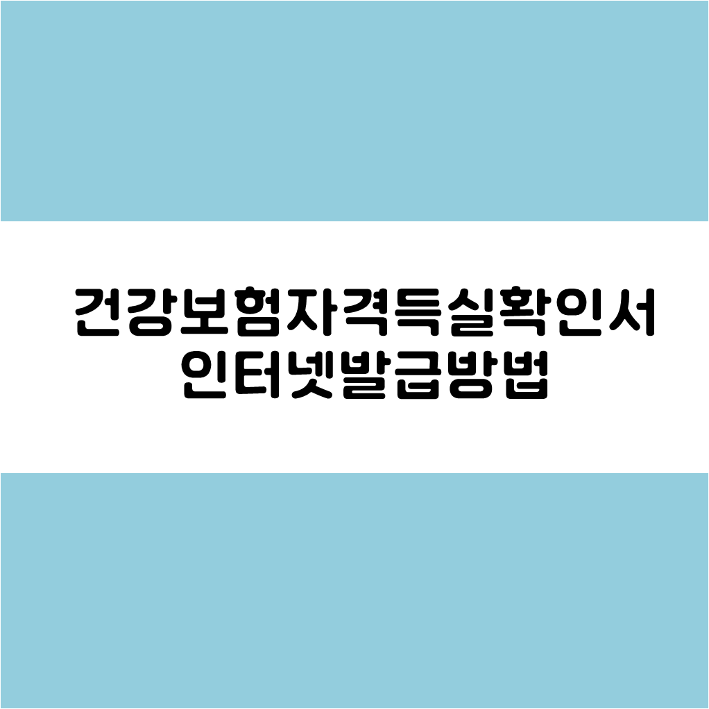  건강보험자격득실확인서 인터넷 발급방법