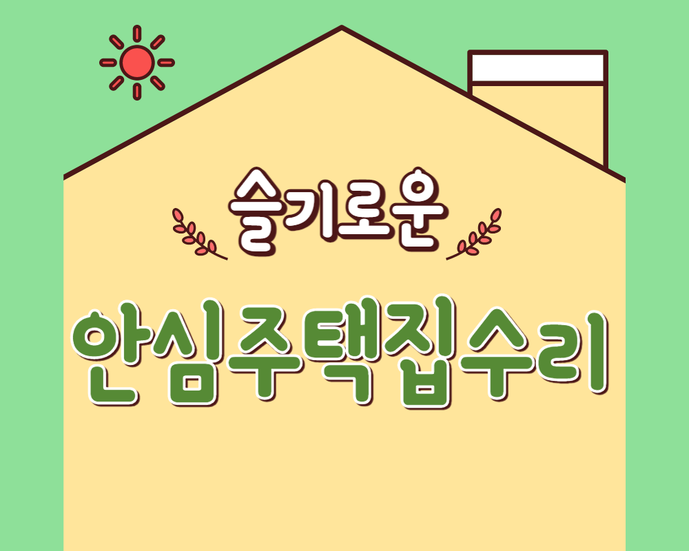  2023 서울시 반지하 안심 주택 집수리 지원 신청방법