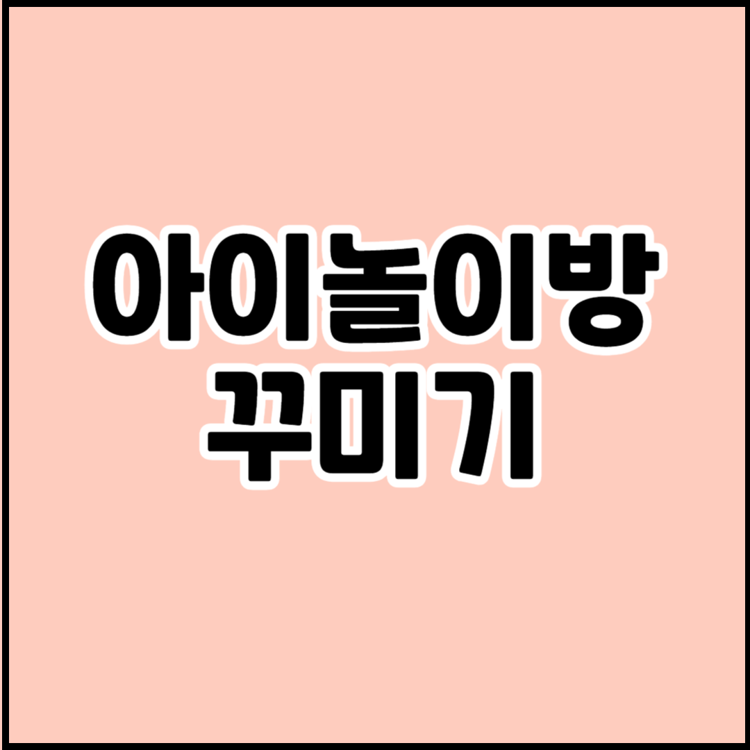 아이놀이방 꾸미기 관련 사진