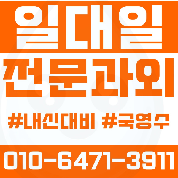  진관동 고등 영수학원 고등학생 영어학원 은평구 수학학원 2학기 내신대비 ️