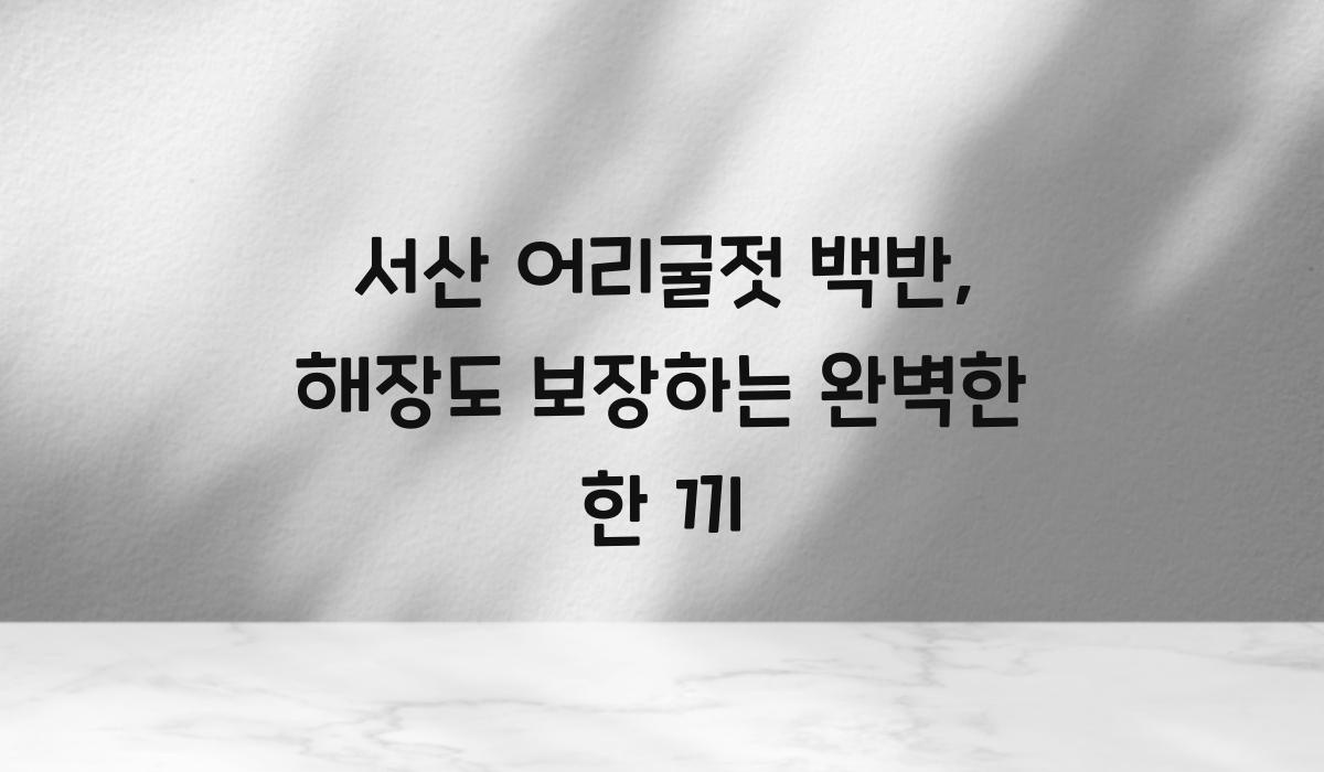 서산 어리굴젓 백반