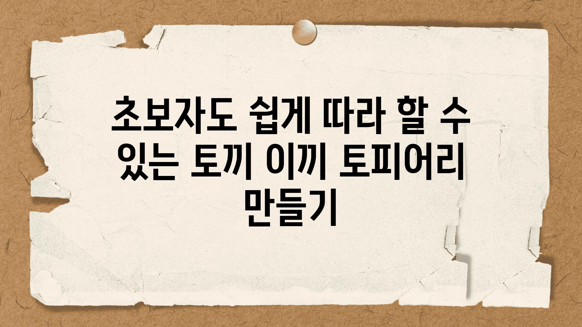 초보자도 쉽게 따라 할 수 있는 토끼 이끼 토피어리 만들기