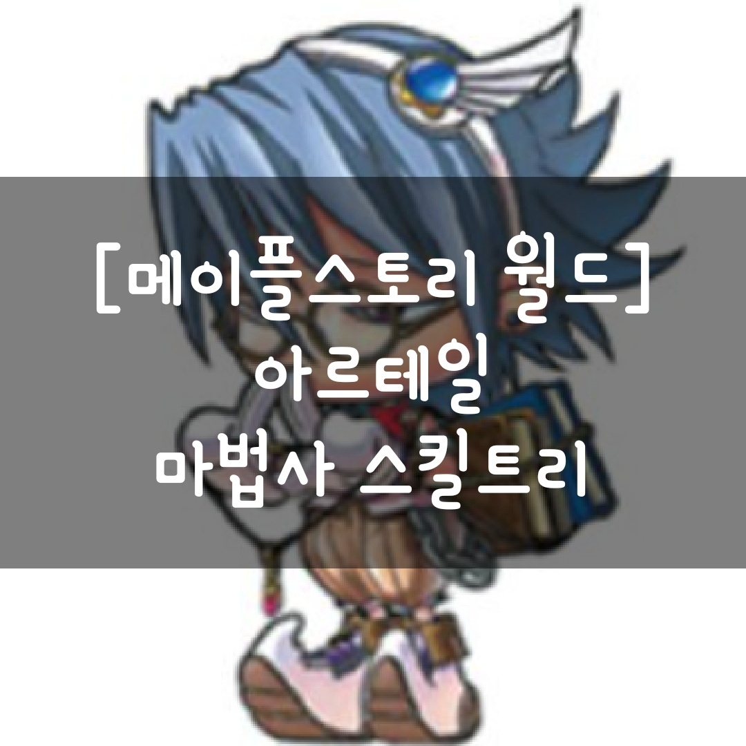  [메이플스토리 월드] 아르테일 마법사 스킬트리