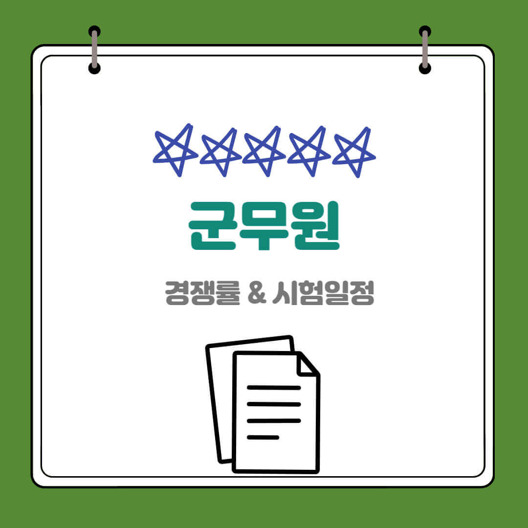  2023년 군무원 경쟁률 시험일정