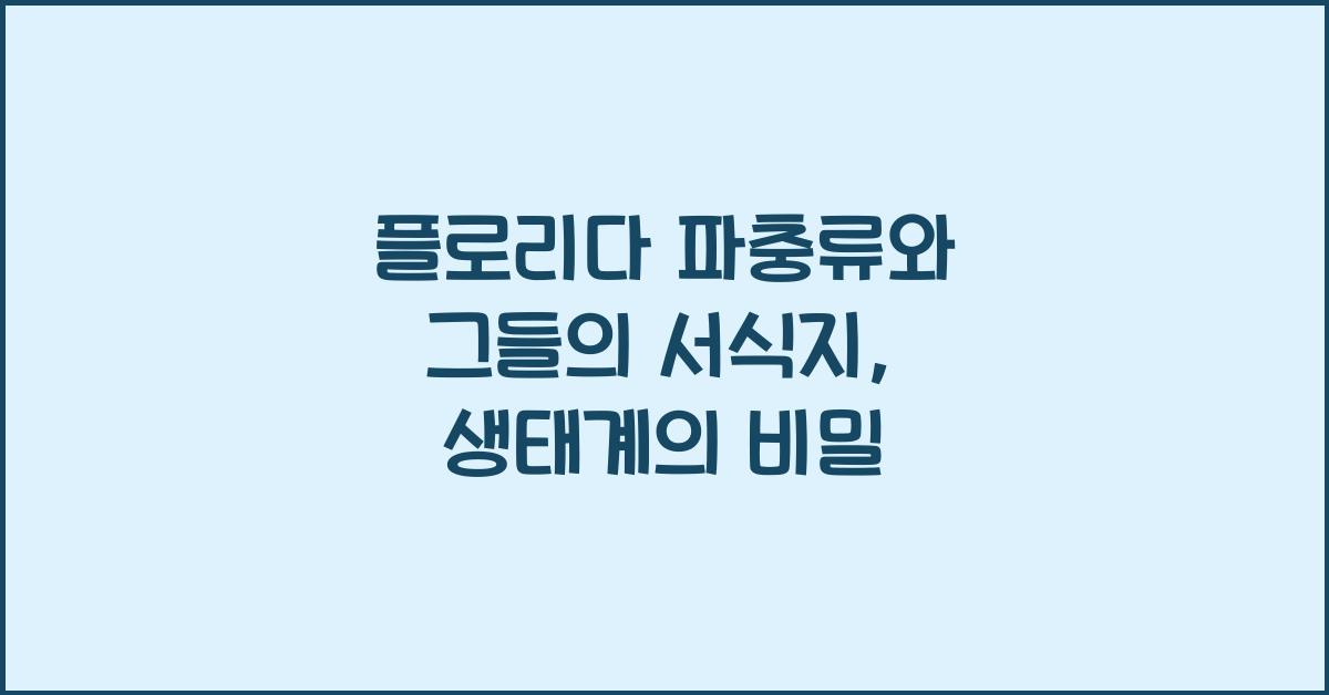 플로리다 파충류와 그들의 서식지