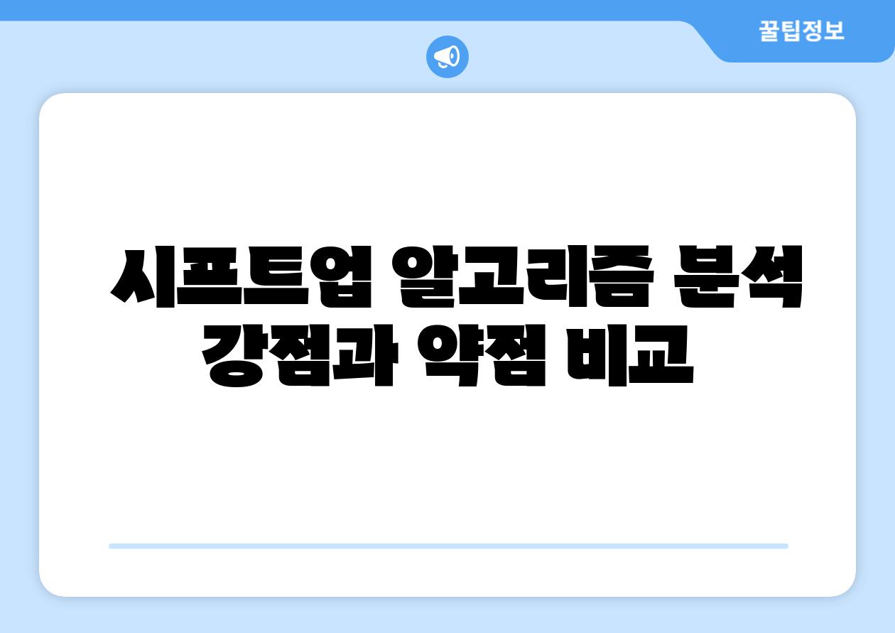 시프트업 알고리즘 분석 강점과 약점 비교