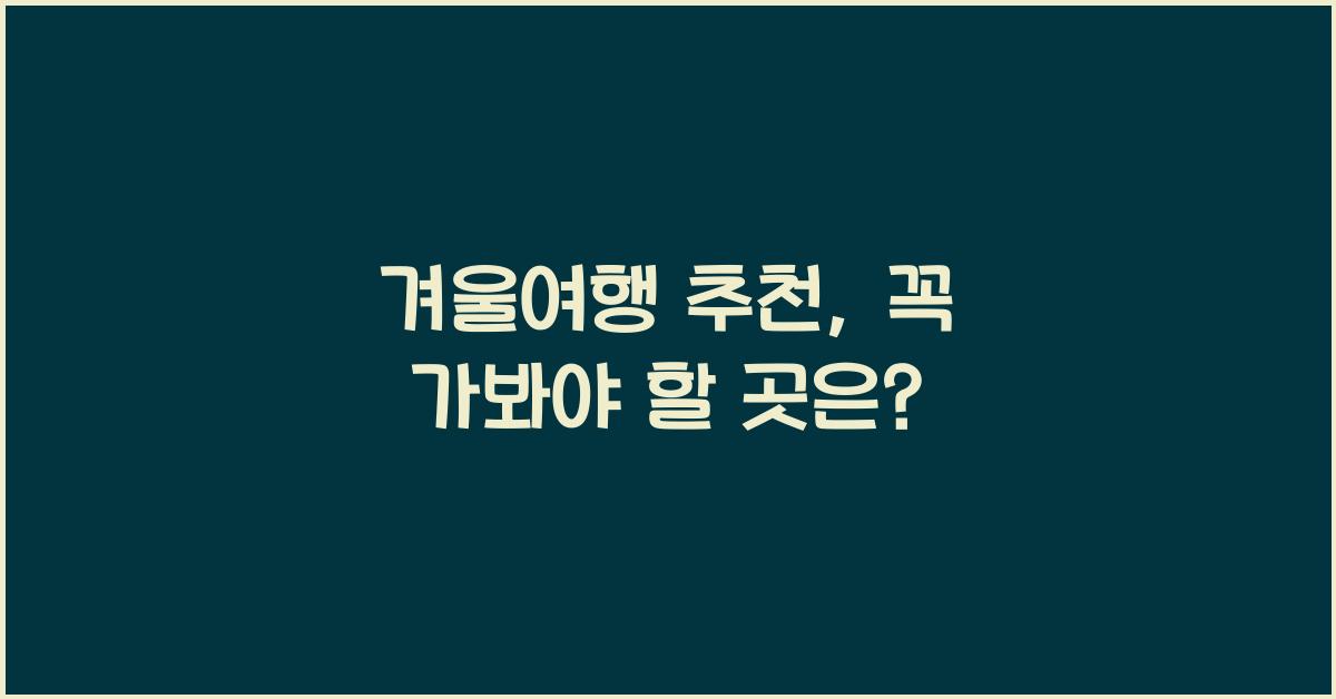 겨울여행 추천