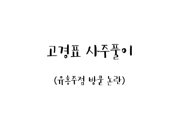  고경표 사주풀이 (유흥주점 방문 논란)