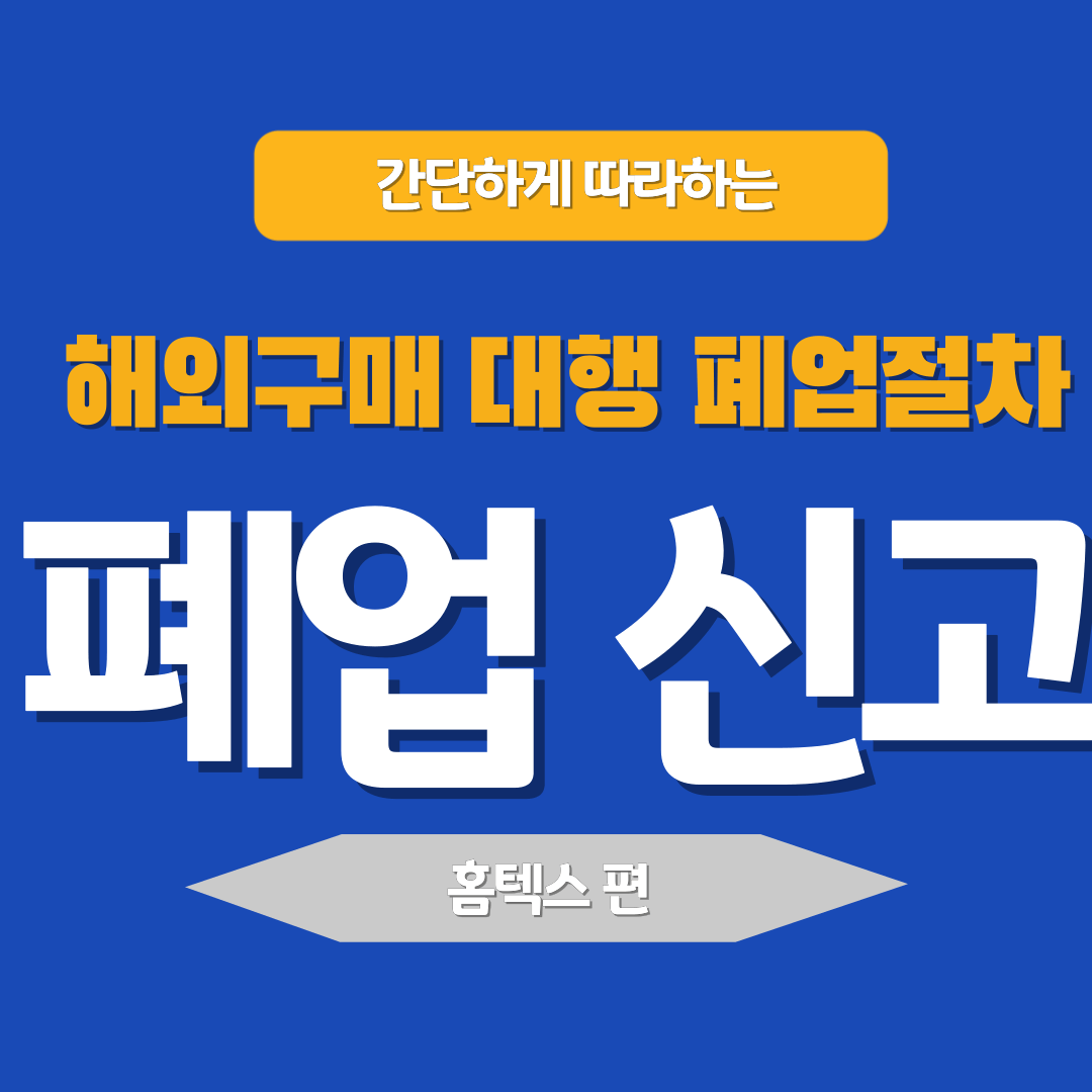 해외구매대행 폐업 절차 폐업신고