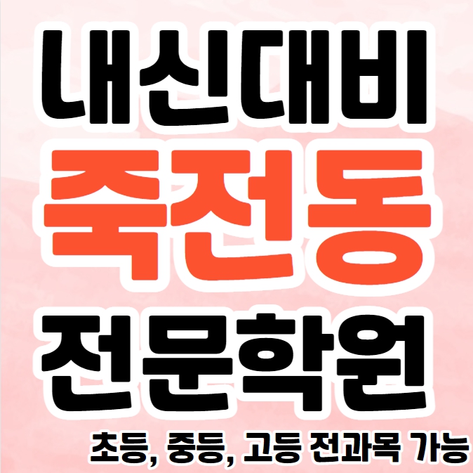  죽전동 고등 영수학원 추천 수지 중등 영어학원 초등 수학 소수정예 교습소 공부방