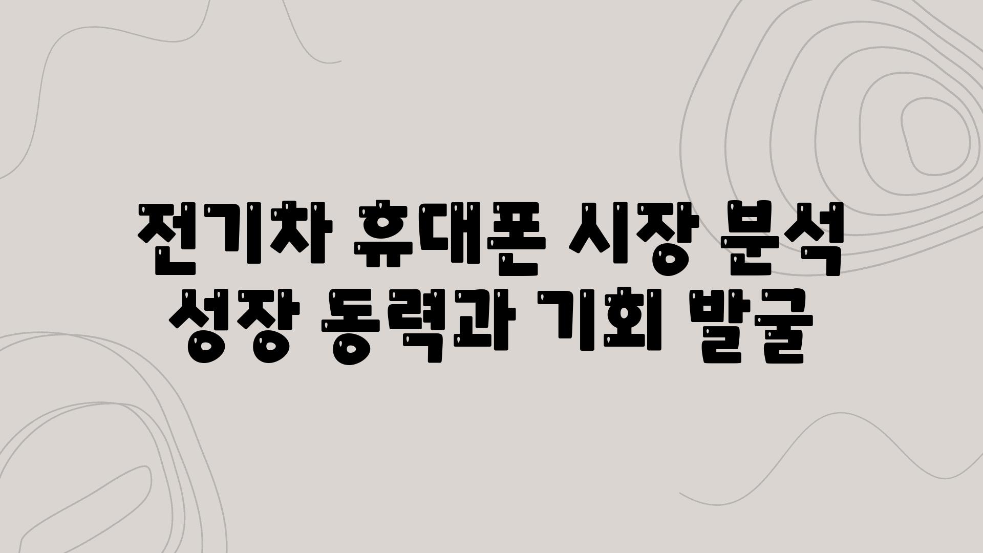 전기차 휴대폰 시장 분석 성장 동력과 기회 발굴