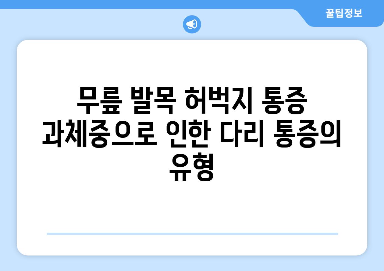 무릎 발목 허벅지 통증 과체중으로 인한 다리 통증의 유형