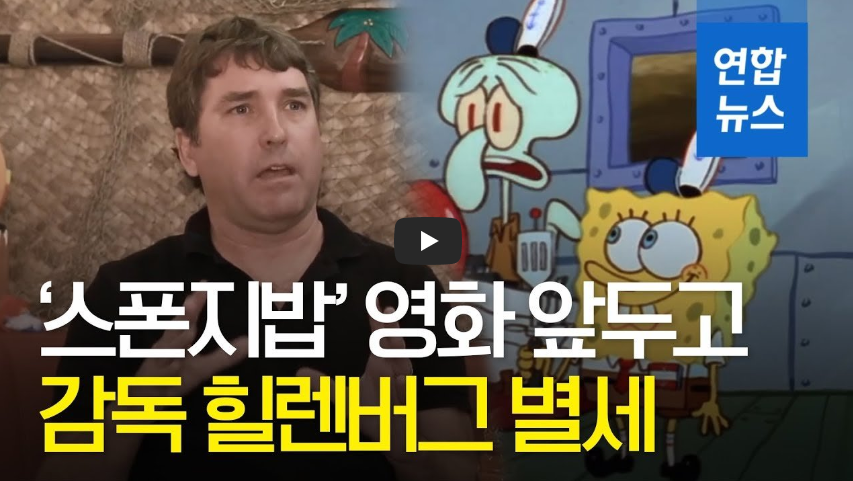  '스폰지밥' 만든 힐렌버그 루게릭병으로 끝내 별세!!/ 역사 속 오늘의 사건(2022.11.26.)