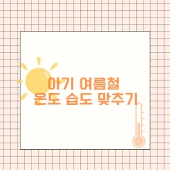 여름철 실내 적정 습도 완벽 관리 가이드_16
