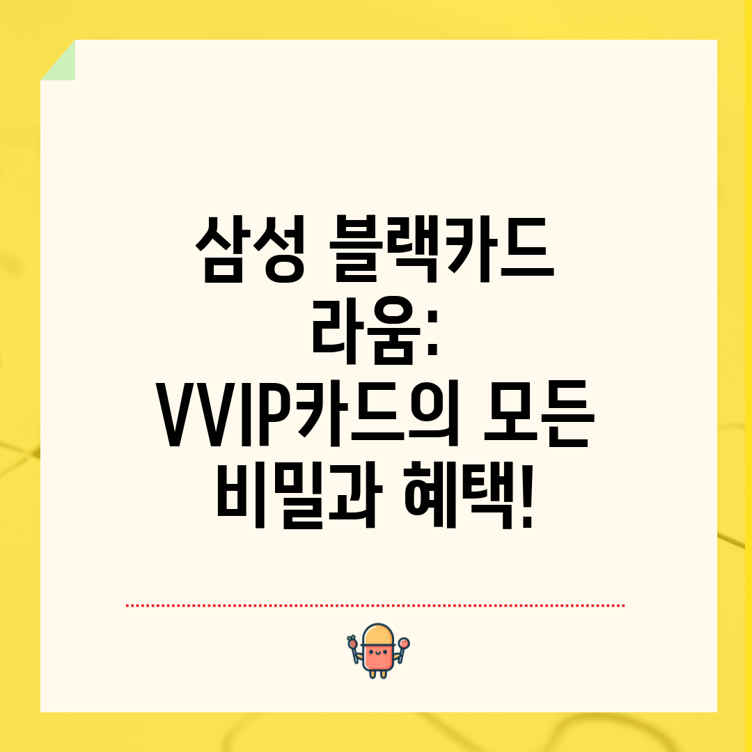 삼성 블랙카드 라움 VVIP카드의 모든 비밀과 혜택!