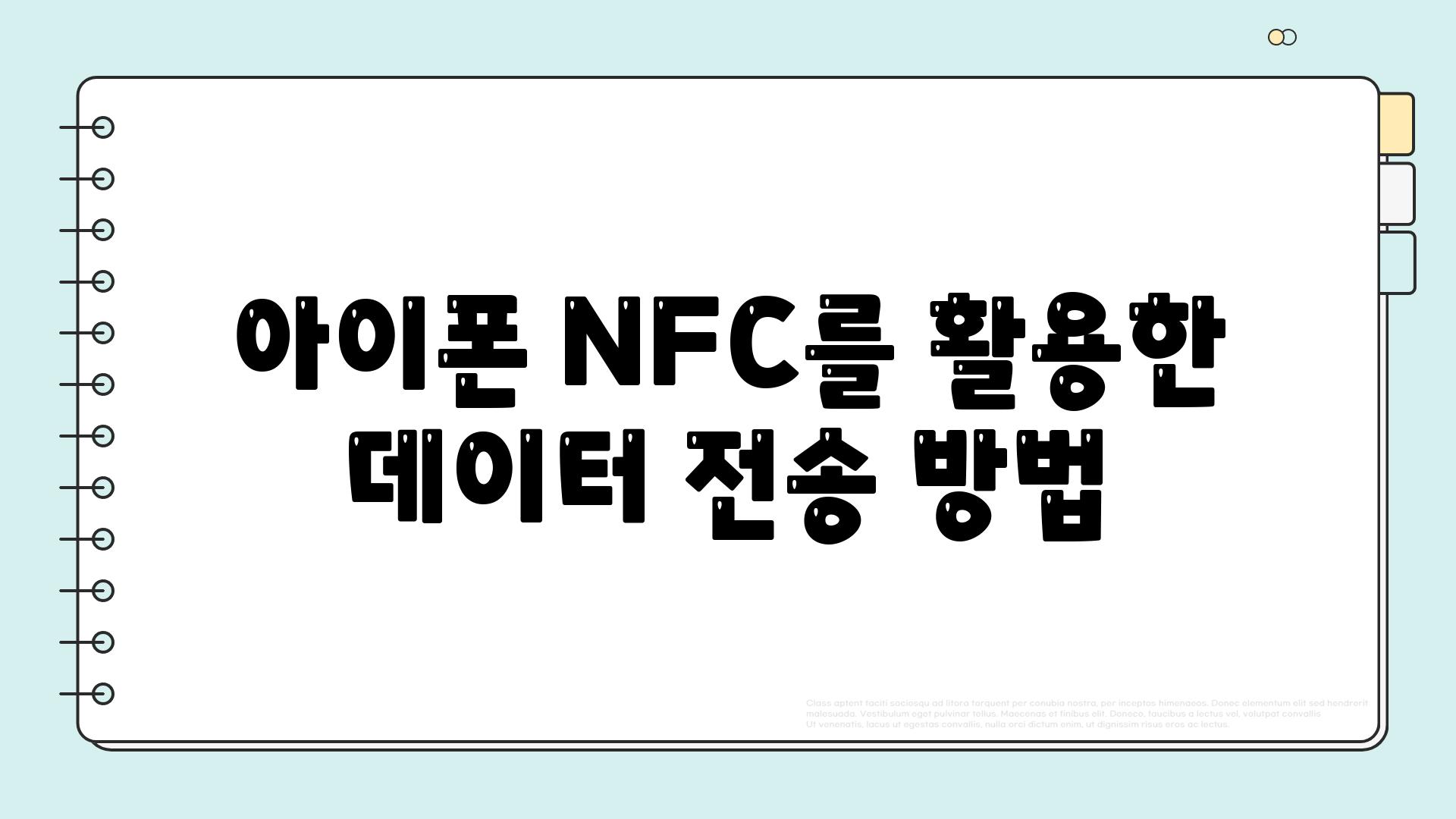 아이폰 NFC를 활용한 데이터 전송 방법