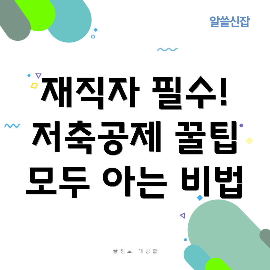 저축공제