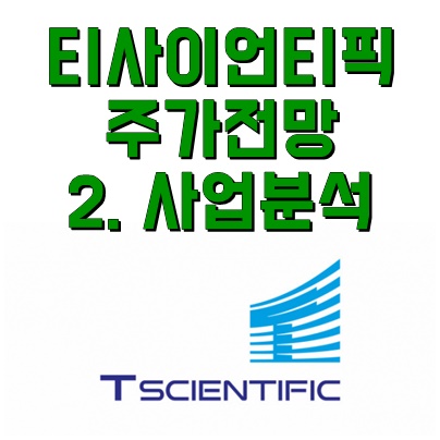 티사이언티픽-사업-분석