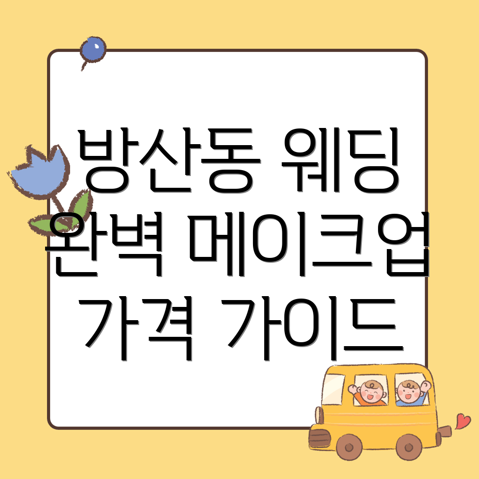 웨딩 메이크업