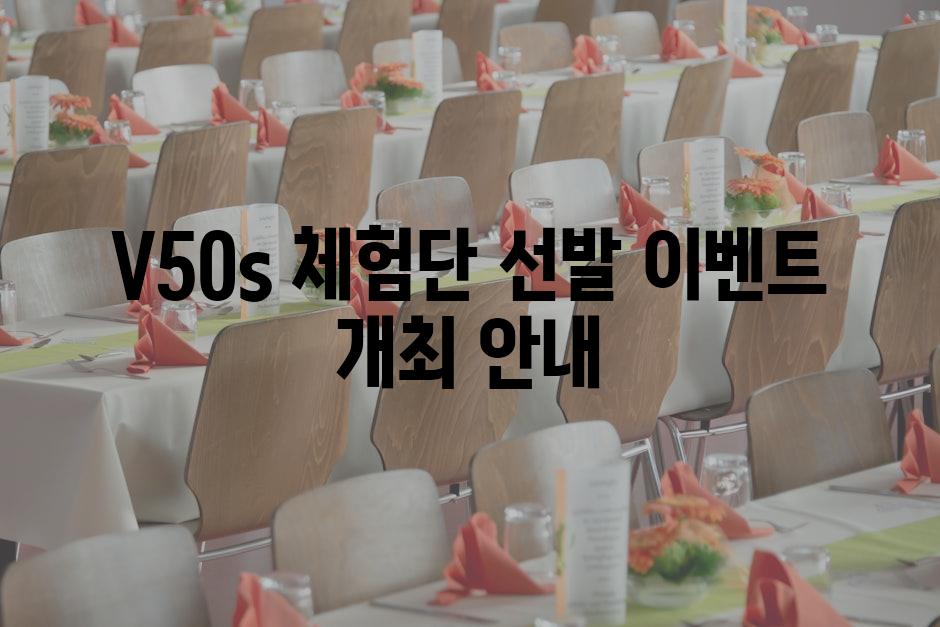 V50s 체험단 선발 이벤트 개최 안내