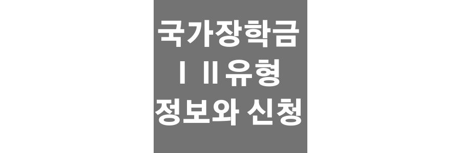 국가근로장학금 Ⅰ&#44; Ⅱ유형 정보와 신청